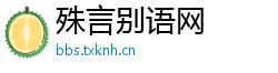 殊言别语网